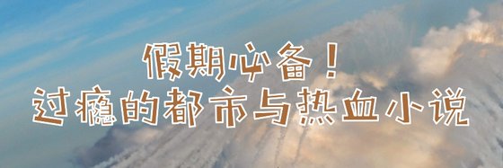 假期必備！過癮異術超能、都市與熱血小説