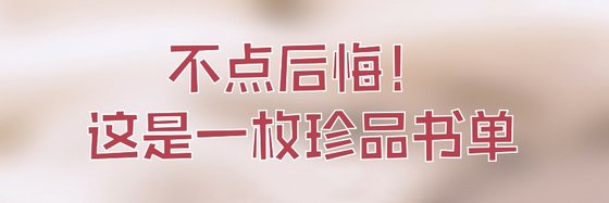 不点后悔！这是一枚珍品书单